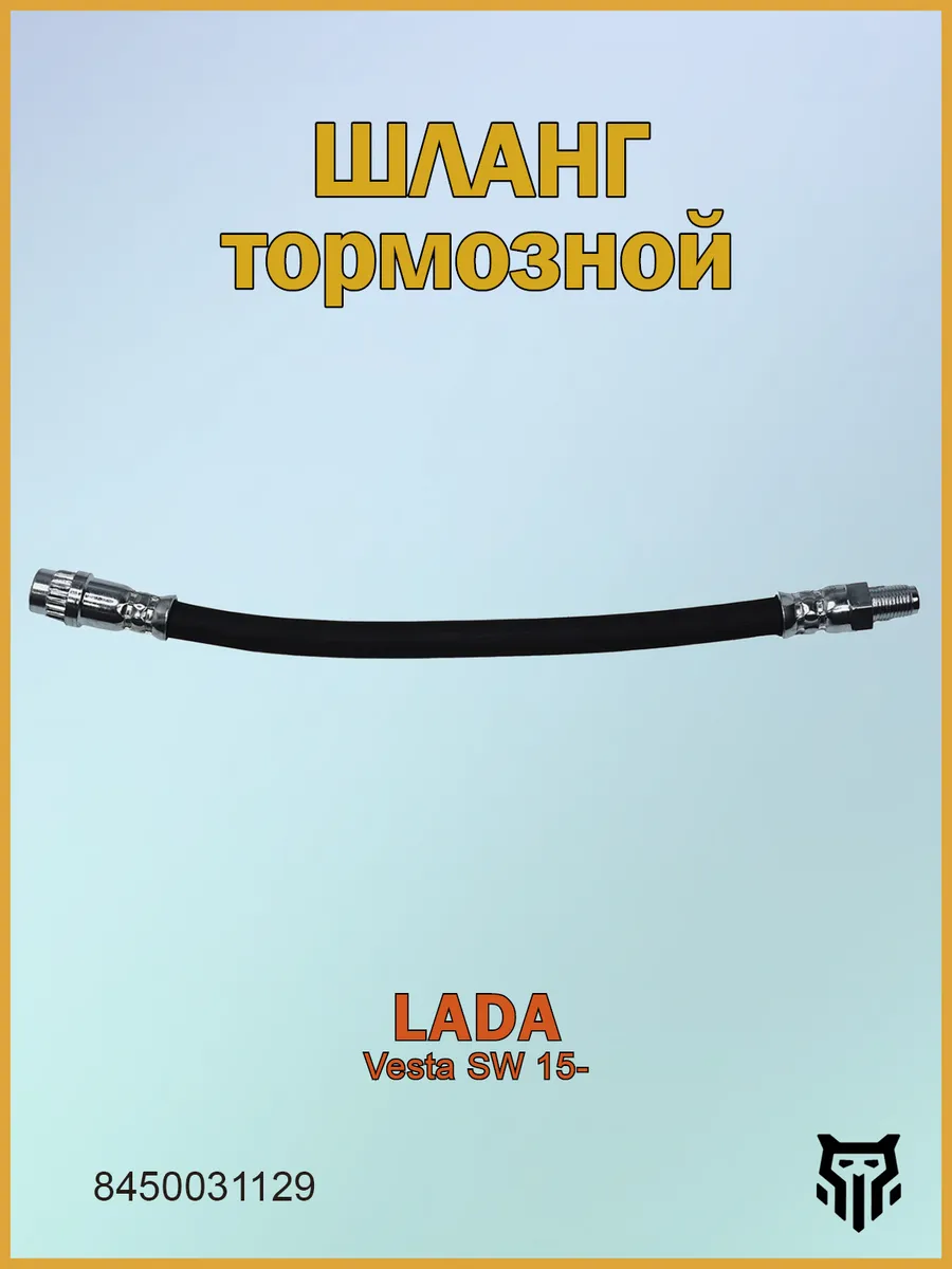 Шланг тормозной задний Лада Веста СВ (2180) 15- 8450031129