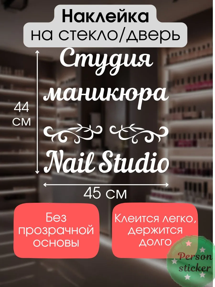 Наклейка для салонов красоты Nail Studio