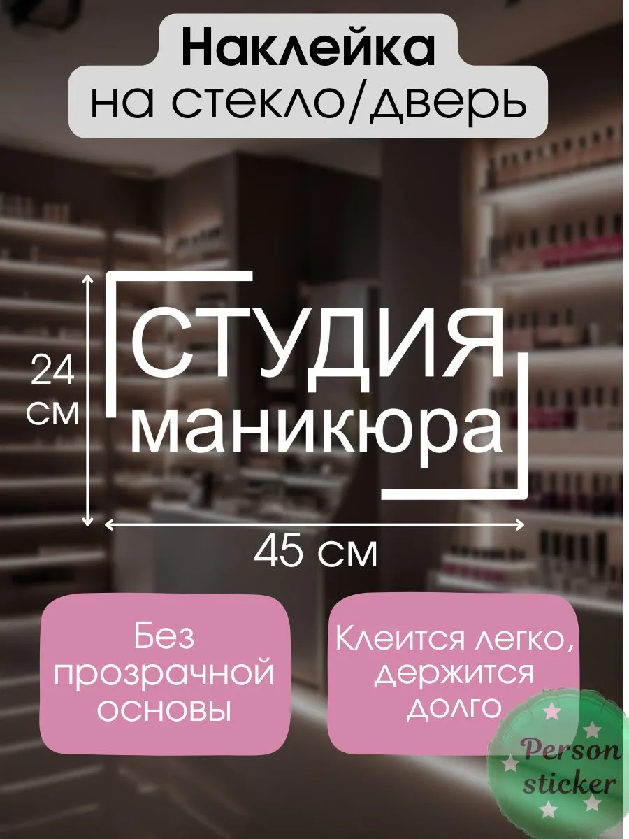 Наклейка для салонов красоты Nail Studio