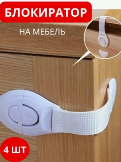 Блокиратор от детей на мебель