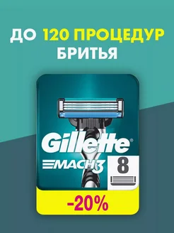 Кассеты для бритья для бритвы Gillette Mach3 8 GILLETTE 260458478 купить за 833 ₽ в интернет-магазине Wildberries