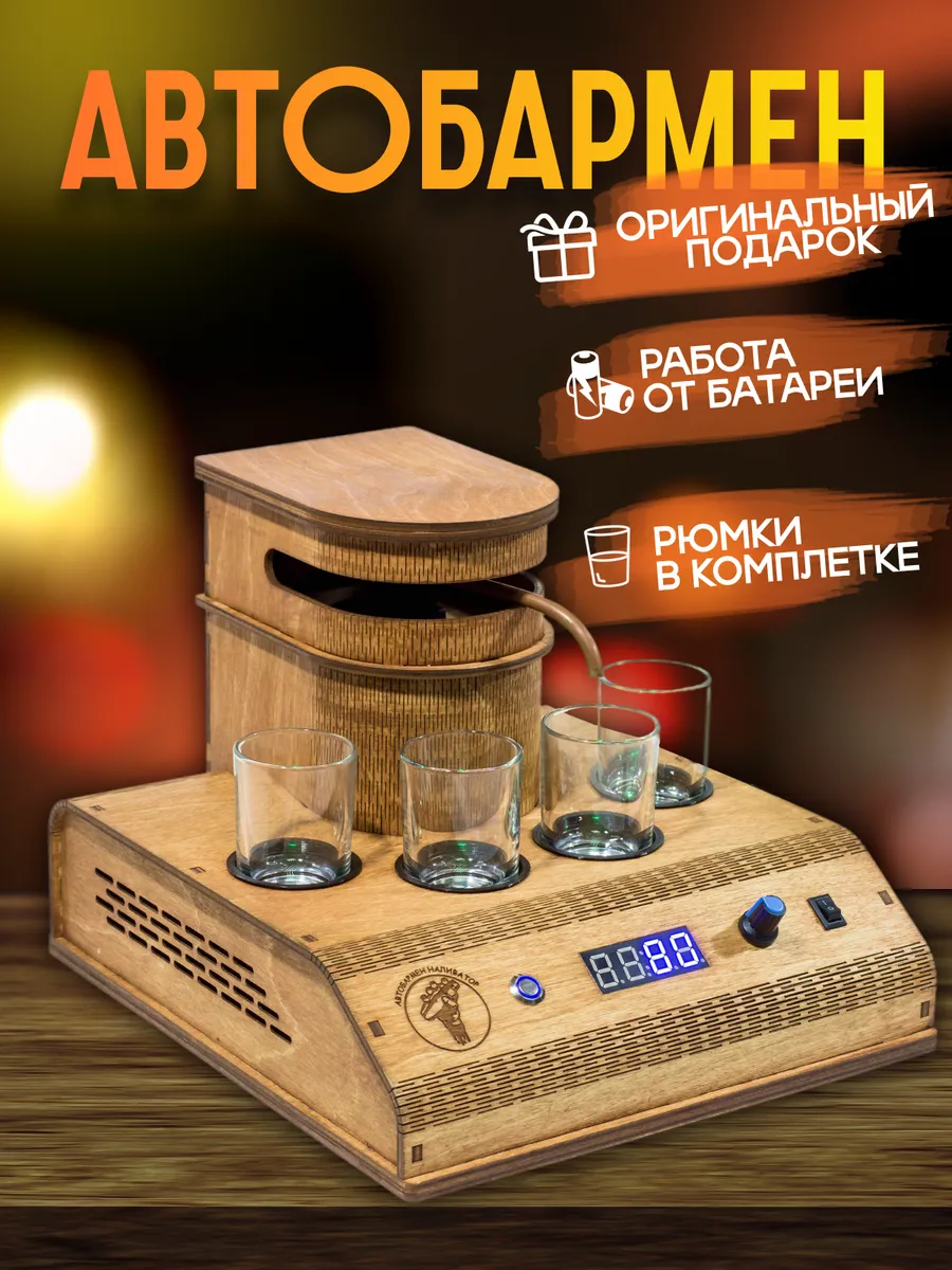 Автобармен наливатор...