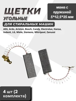 Щетки угольные для стиральной машины 5x12.5x35 мм