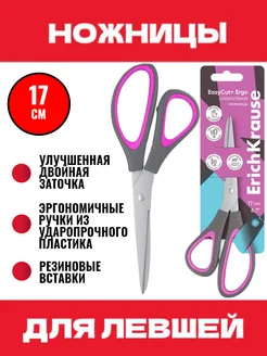 Ножницы канцелярские для левшей EasyCut + Ergo 17 см