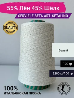 Пряжа 55% Лён 45% Шёлк (2 44) 100 гр. Италия Servizi e Seta 260461899 купить за 1 129 ₽ в интернет-магазине Wildberries