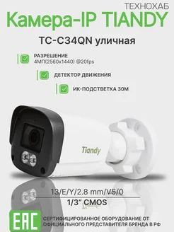 Камера видеонаблюдения уличная TIANDY 4MP