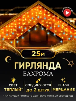 Гирлянда бахрома уличная 25м