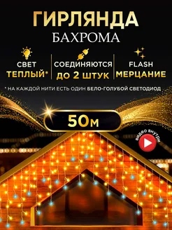 Гирлянда бахрома уличная 50м