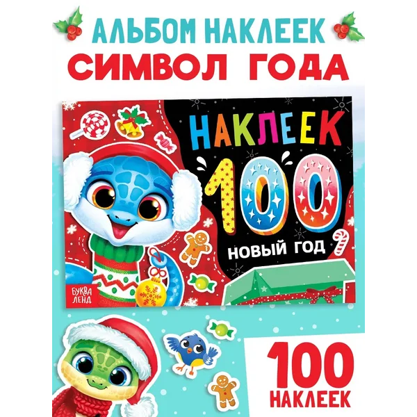 Альбом 100 наклеек Новый год символ 2025 года Змея