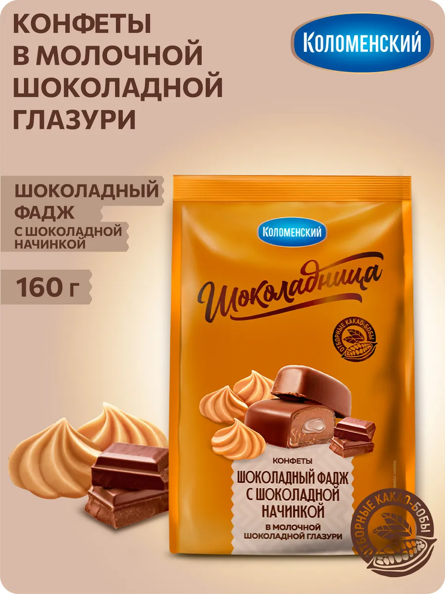 Конфеты Шоколадный фадж с начинкой 160 г