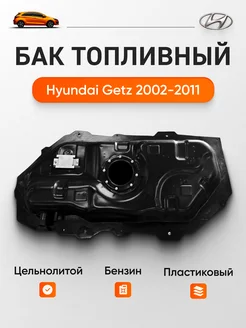 Топливный бак для Hyundai Getz 2002-2011