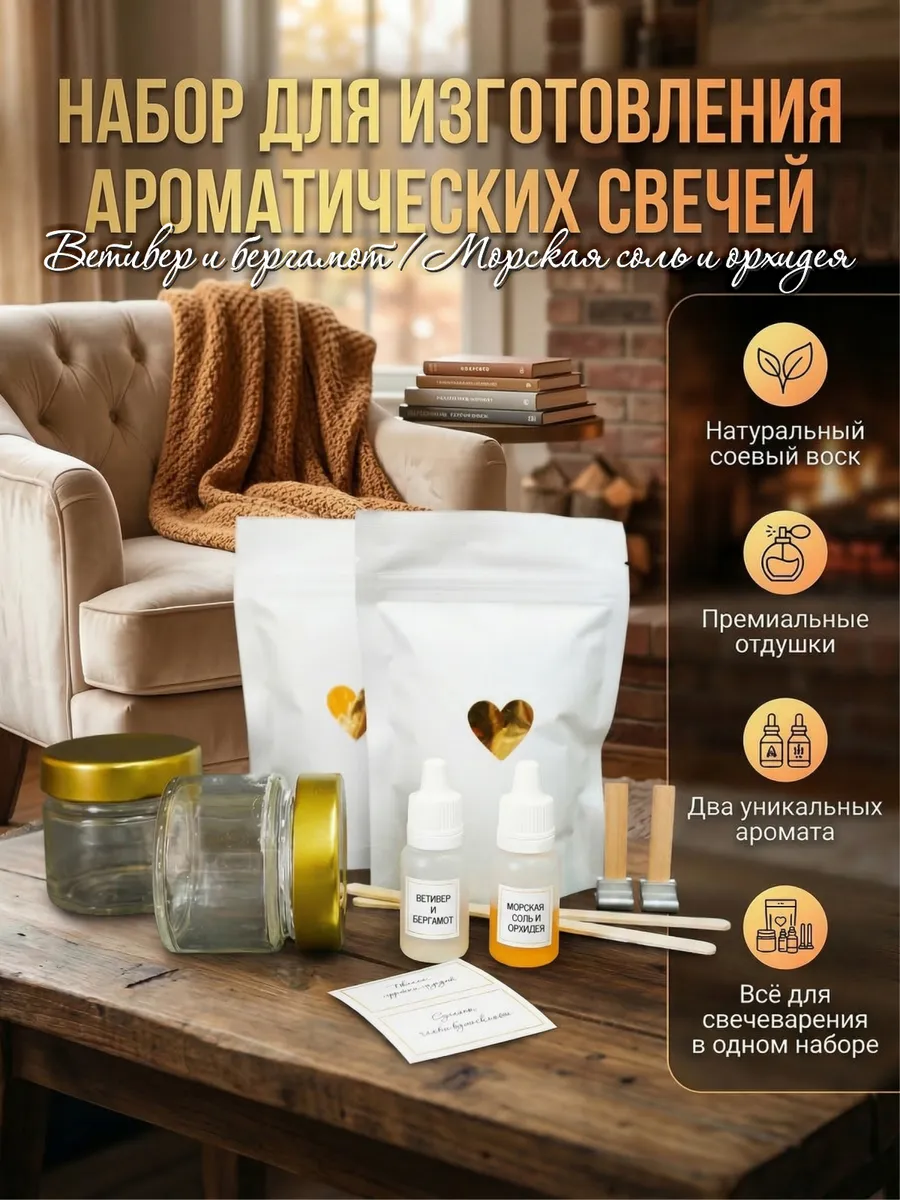 Подарочный набор для изготовления ароматических свечей