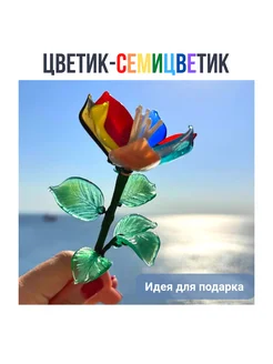 Цветик-семицветик