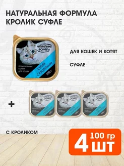 Корм влажный для кошек котят кролик суфле 100 г 4 шт