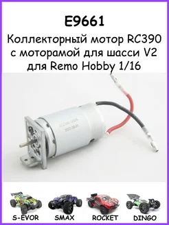 Мотор RC390 для Remo Hobby 1/16 - E9661 260468202 купить за 824 ₽ в интернет-магазине Wildberries