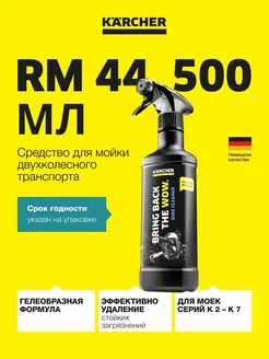 Средство для очистки мотоциклов RM 44, 0.5 л