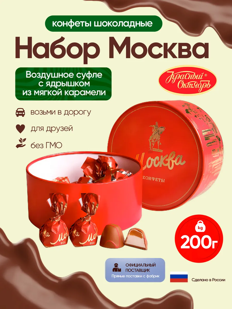Конфеты набор Москва 200гр