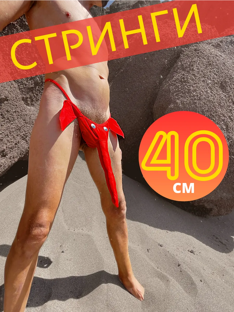 Трусы мужские слоник