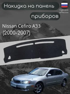 Накидка на панель Nissan Cefiro A33 (2000-2007) с бардач