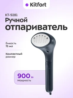 Отпариватель ручной для одежды КТ-9281 - 900 Вт