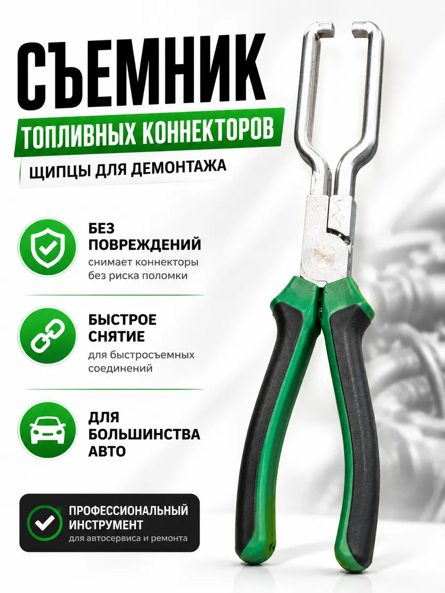 Съемник коннекторов топливных фильтров