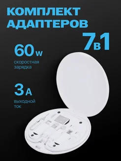 Кабель для зарядки универсальный с переходниками 60W