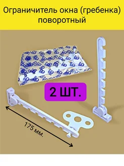 Поворотный ограничитель оконный (7 позиций фиксации) Нет 260475115 купить за 234 ₽ в интернет-магазине Wildberries