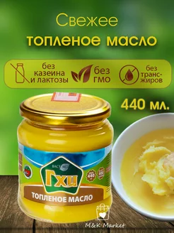 Масло ГХИ топленое 400г