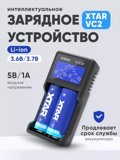 Зарядное устройство для аккумуляторных батареек 18650 Li-ion Xtar 260476106 купить за 1 071 ₽ в интернет-магазине Wildberries