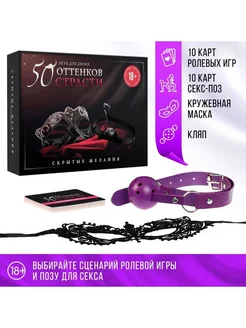 Секс игра для пар 3в1 (20 карт,маска,кляп), 18+