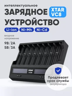 Зарядное устройство для аккумуляторов Li-ion, Ni-Mh, Ni-Cd Xtar 260476119 купить за 3 666 ₽ в интернет-магазине Wildberries