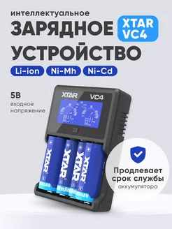 Зарядное устройство для аккумуляторов Li-ion, Ni-Mh, Ni-Cd Xtar 260476120 купить за 2 216 ₽ в интернет-магазине Wildberries