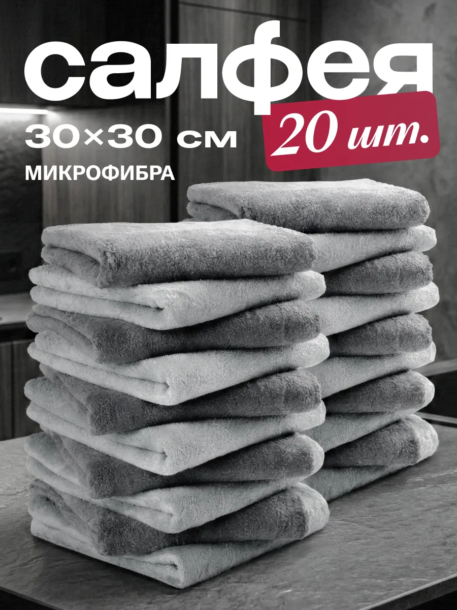 Салфетки для уборки из микрофибры 20 штук 30х30 см