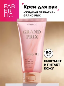 Крем для рук «Жидкая перчатка» Grand Prix Фаберлик Faberlic 260477745 купить за 150 ₽ в интернет-магазине Wildberries