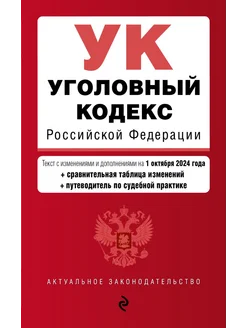 Уголовный кодекс РФ. В ред. на 01.10.24 г