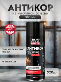 Антикоррозийное покрытие AVK-955 Anti rust, черный