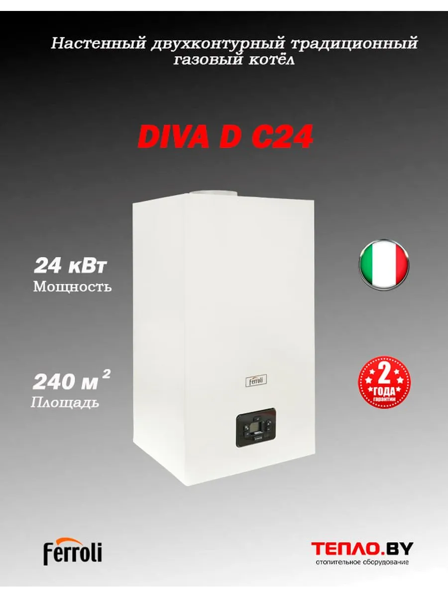 Diva D С24 Газовый двухконтурный АТМО котел (Италия)