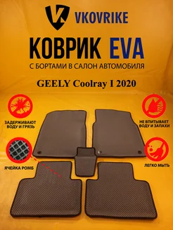 Коврики Ева GEELY Coolray I 2020-