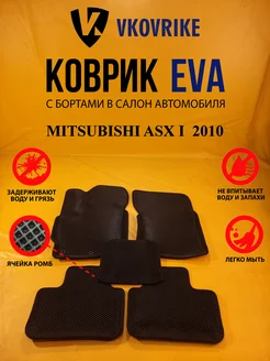 Коврики Ева MITSUBISHI ASX I поколение 2010-