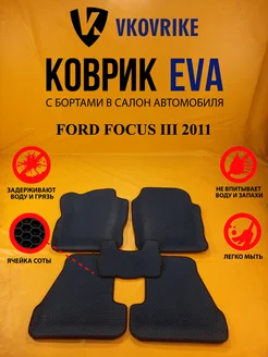 Коврики Ева FORD FOCUS III 2011-