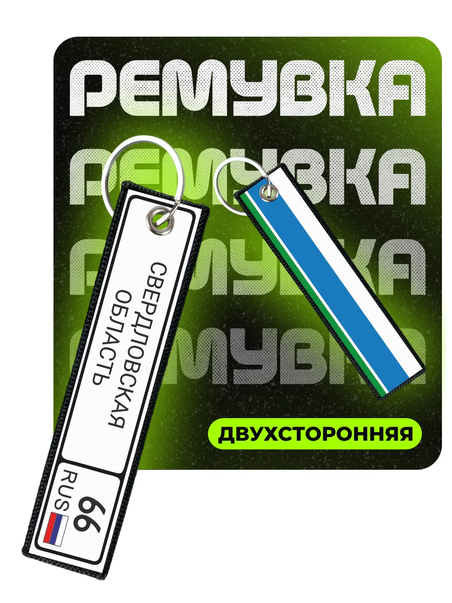 Брелок для ключей ремувка Свердловская область ремувка
