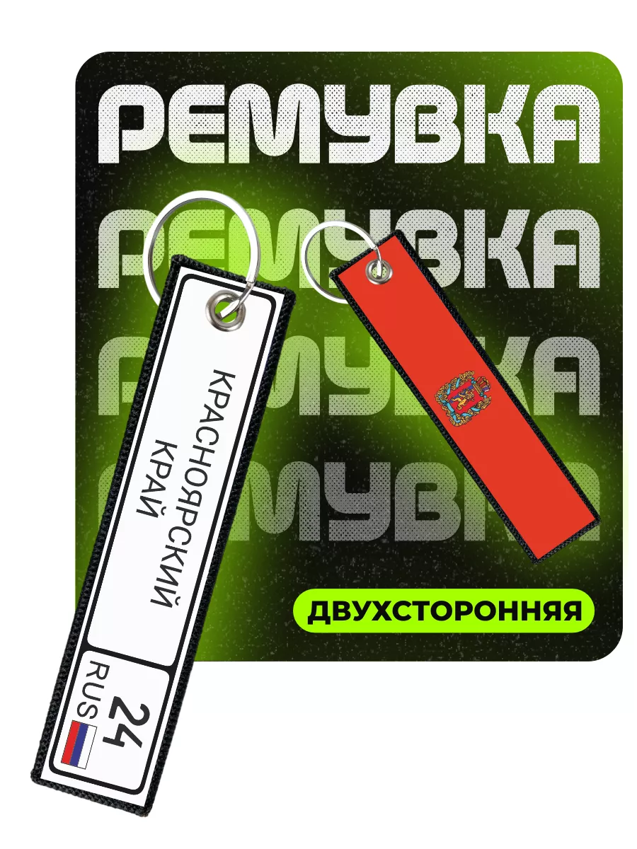 Брелок для ключей ремувка Красноярский край ремувка