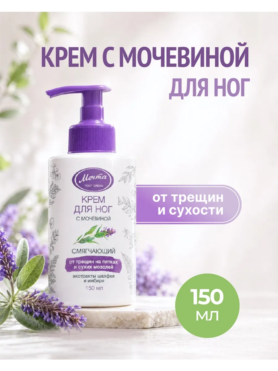 Крем для ног смягчающий от трещин и мозолей 150 мл