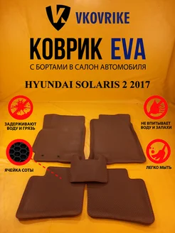 Коврики Ева HYUNDAI SOLARIS 2 2017-