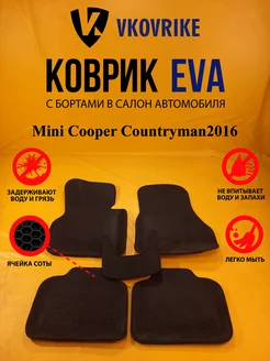 Коврики Ева Mini Cooper Countryman2016