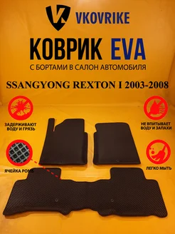 Коврики Ева SSANGYONG REXTON I поколение 2003-2008