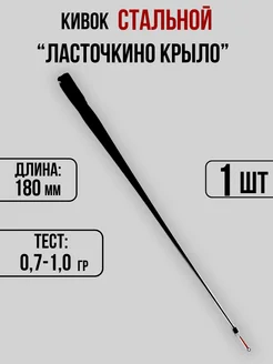 Кивок для зимней рыбалки 180мм 0,7-1,0гр Кивки Ю&И 260480934 купить за 1 980 ₽ в интернет-магазине Wildberries