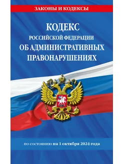 Кодекс РФ об административных правонарушениях на 01.10.24