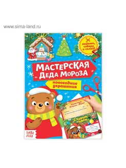 Книга-вырезалка для малышей Мастерская Деда Мороза