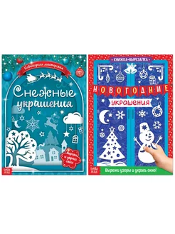 Книги-вырезалки делаем новогодние украшения на окна, 2 шт